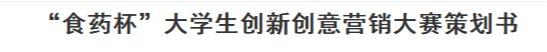 首届“食药杯”大学生创新创意营销大赛