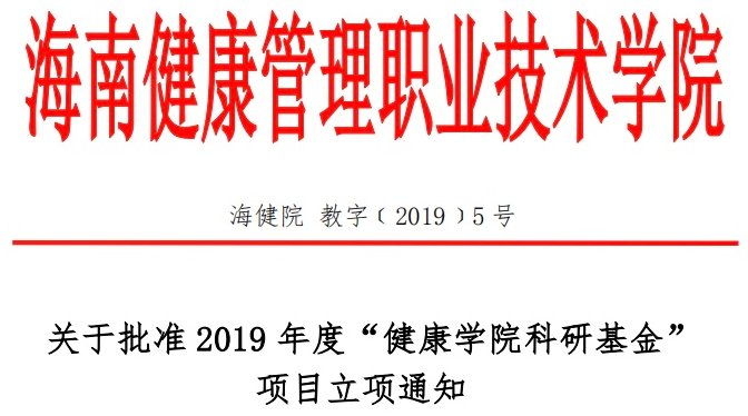关于批准2019年度“健康学院科研基金”项目立项通知